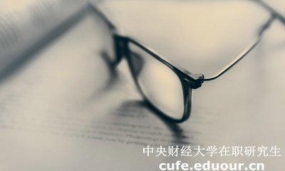 中財(cái)同等學(xué)力在職研究生答辯有時(shí)間規(guī)定嗎？