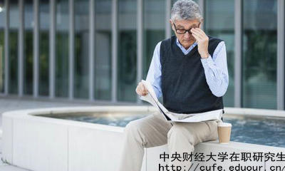 中財在職研究生教育進(jìn)修有哪兩種選擇？