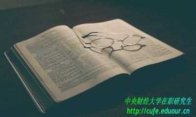 中央財(cái)經(jīng)大學(xué)在職研究生免試入學(xué)用考試嗎？