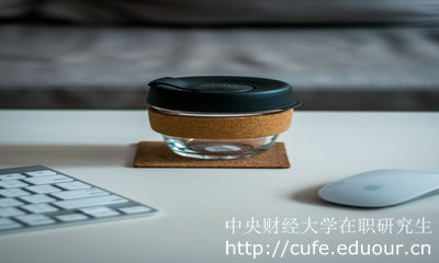 中央財(cái)經(jīng)大學(xué)招生在職研究生有限制嗎？