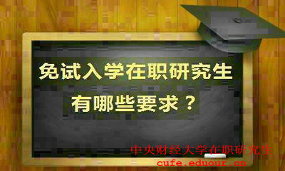 就讀中央財(cái)經(jīng)大學(xué)在職研究生會提升能力嗎？